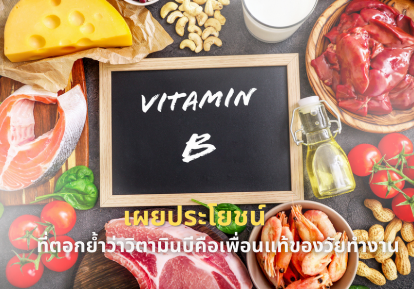 วิตามินบีนี่แหละ คือตัวช่วยที่แท้จริง!